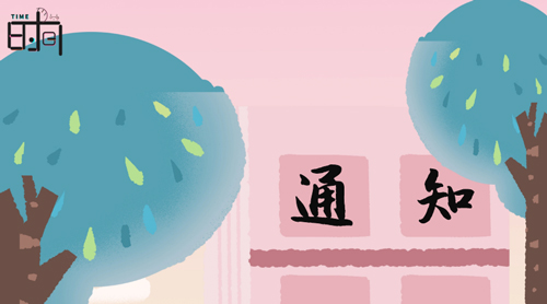 國電中星2019年夏季上下班時間調整通知.jpg 國電中星2019年夏季上下班時間調整通知.jpg