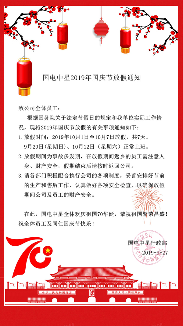 國慶節(jié)放假通知.jpg 國慶節(jié)放假通知.jpg