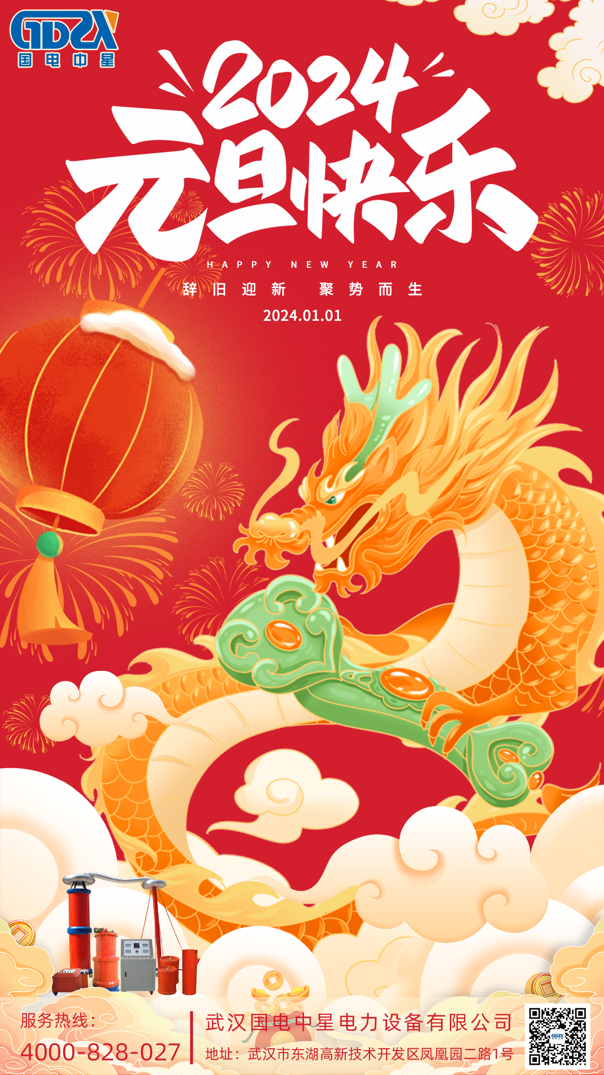 國電中星祝大家元旦快樂 國電中星祝大家元旦快樂